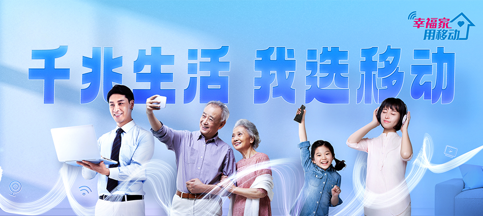 中国移动新疆移动宽带